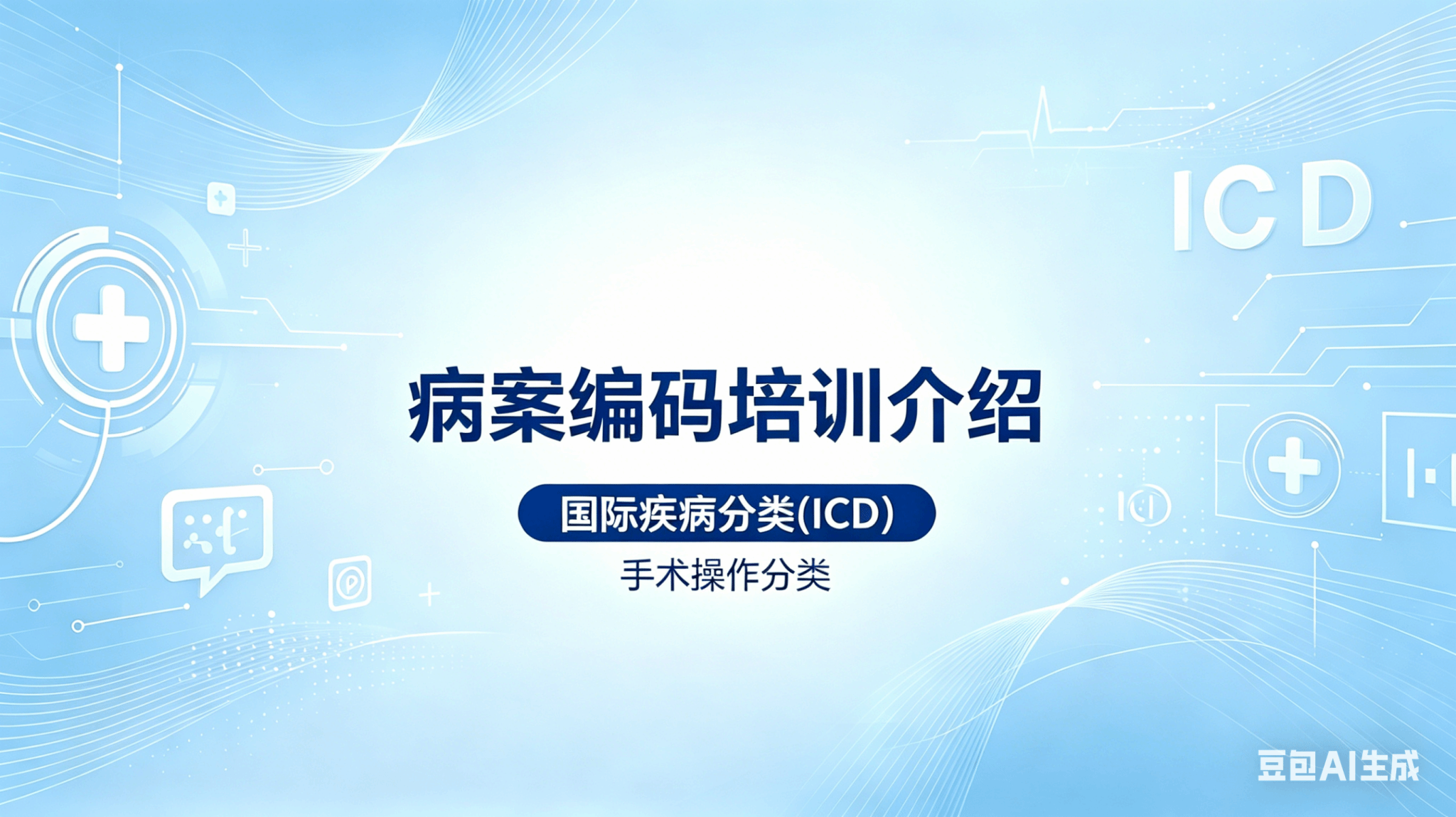 病案编码培训