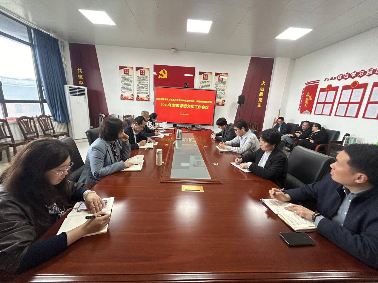 医疗保障学院（省医药卫生科技信息研究所）召开2026年宣传思想文化工作会议